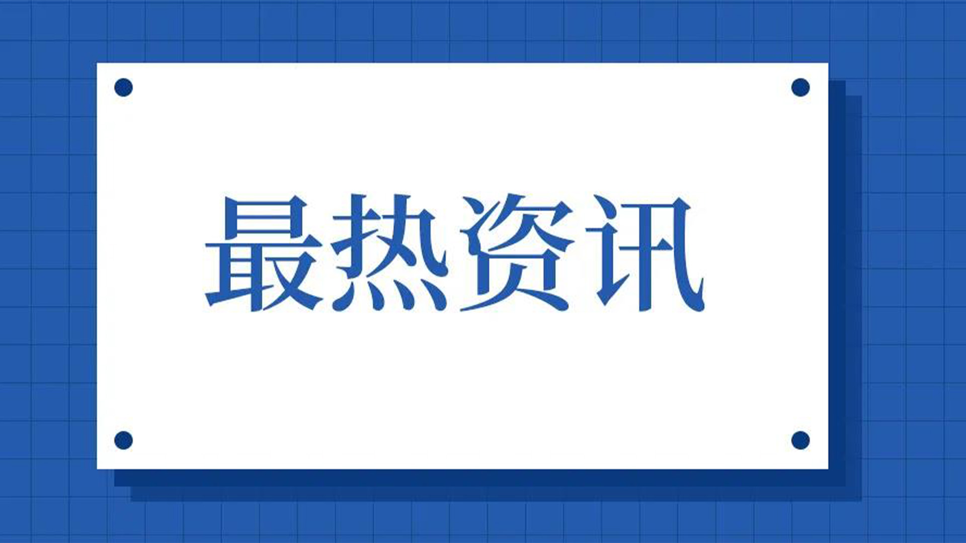 浙江石化閥門、屯閥股份聯(lián)合國內(nèi)10家龍頭企業(yè)共同出資設(shè)立“創(chuàng)新中心”