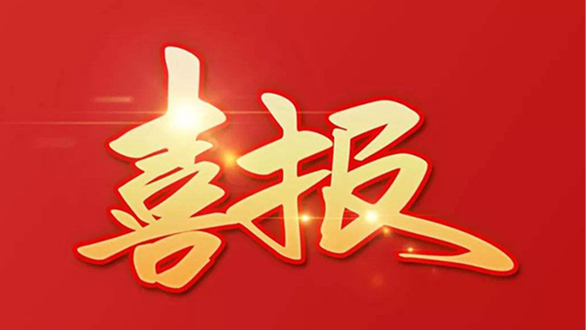 喜報！浙江石化閥門有限公司獲評“百強企業(yè)”“五星企業(yè)”“省級裝備制造業(yè)首臺（套）”等榮譽